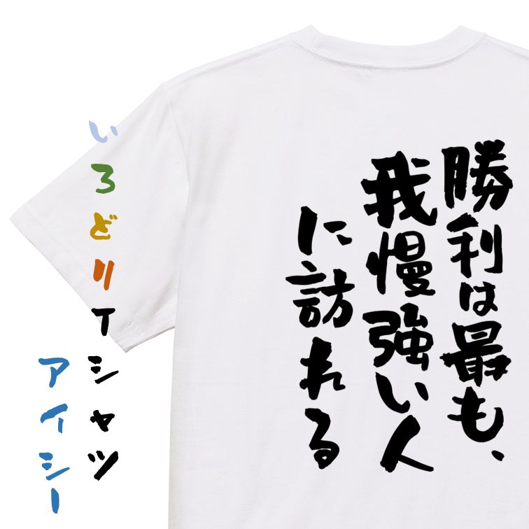 Rakuten - 【長袖・ドライ有】勉強系Tシャツ【勝利は最も、我慢強い人に訪れる】おもしろTシャツ ネタTシャツ 文字Tシャツ ギフト プレゼント 贈り物 メッセージ 名言 団体 ウケ狙い 誕生日 記念日 職場 飲み会 推し活 出し物 発表会 学生