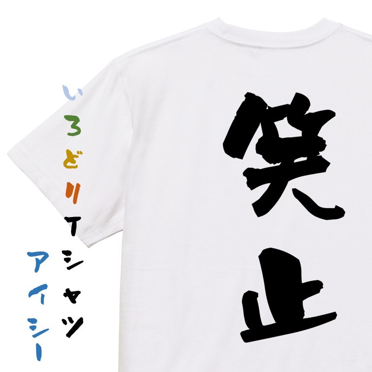 Rakuten - 【長袖・ドライ有】三国志系Tシャツ【笑止】おもしろTシャツ ネタTシャツ 文字Tシャツ ギフト プレゼント 贈り物 メッセージ 名言 団体 ウケ狙い 誕生日 記念日 職場 飲み会 推し活 出し物 発表会 学生