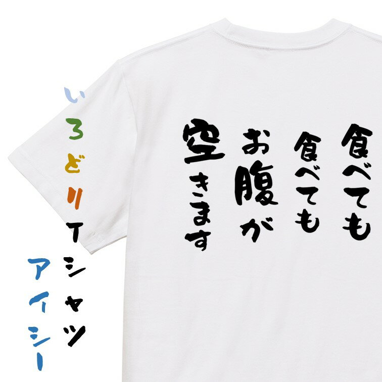 楽天彩りTシャツアイシー楽天市場店【長袖・ドライ有】デブ系Tシャツ【食べても食べてもお腹が空きます】おもしろTシャツ ネタTシャツ 文字Tシャツ ギフト プレゼント 贈り物 メッセージ 名言 団体 ウケ狙い 誕生日 記念日 職場 飲み会 推し活 出し物 発表会 学生