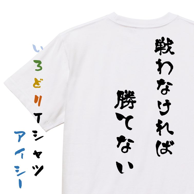 Rakuten - 【長袖・ドライ有】アニメ名言系Tシャツ【戦わなければ勝てない】おもしろTシャツ ネタTシャツ 文字Tシャツ ギフト プレゼント 贈り物 メッセージ 名言 団体 ウケ狙い 誕生日 記念日 職場 飲み会 推し活 出し物 発表会 学生