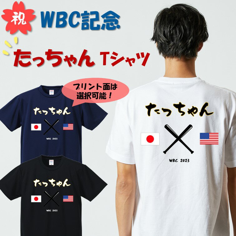 【長袖 ドライ有】 WBC優勝記念応援グッズ たっちゃんTシャツ 非公式 WBC ヌートバー タツジ サムライジャパン 侍JAPAN ギフト プレゼント かわいい メッセージ 名言 団体 ウケ狙い 誕生日 記念日 職場 飲み会 推し活 出し物 発表会 学生 綿