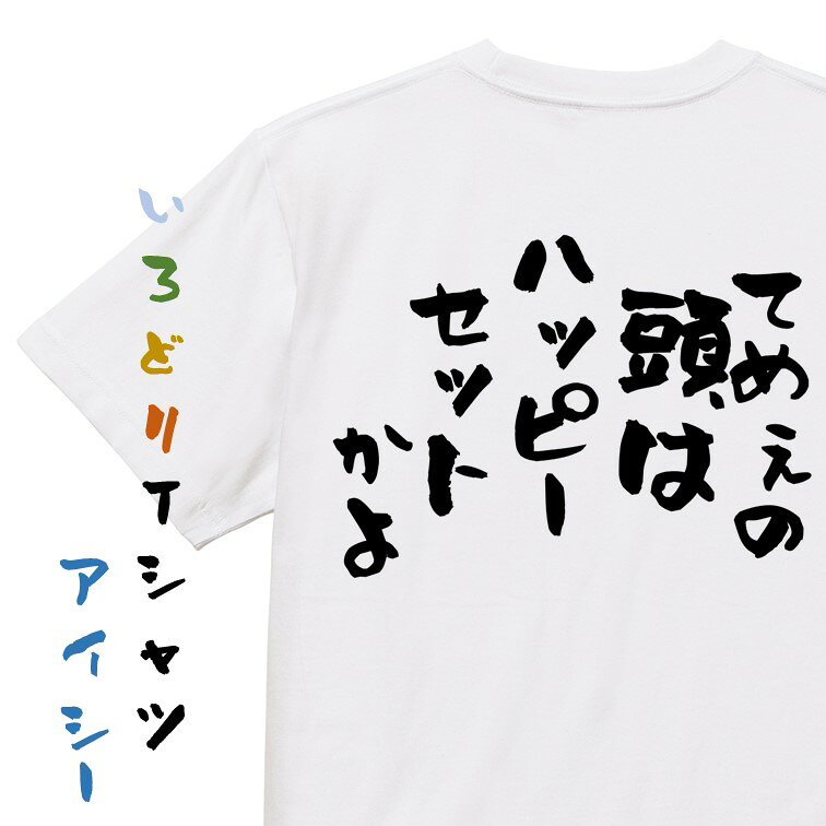 Rakuten - 【長袖・ドライ有】ネタ系Tシャツ【てめぇの頭はハッピーセットかよ】おもしろTシャツ ネタTシャツ 文字Tシャツ ギフト プレゼント 贈り物 メッセージ 名言 団体 ウケ狙い 誕生日 記念日 職場 飲み会 推し活 出し物 発表会 学生
