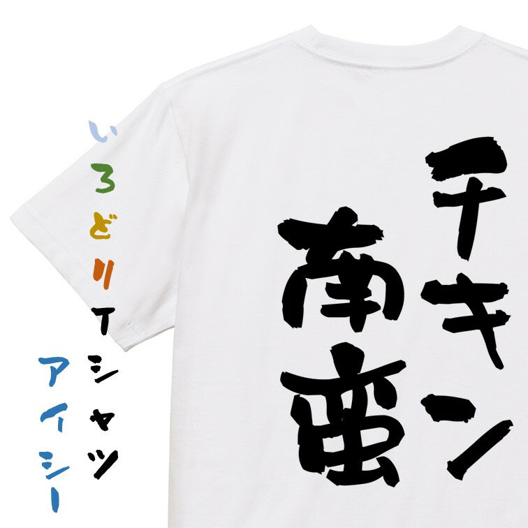 Rakuten - 【長袖・ドライ有】デブ系Tシャツ【チキン南蛮】おもしろTシャツ ネタTシャツ 文字Tシャツ ギフト プレゼント 贈り物 メッセージ 名言 団体 ウケ狙い 誕生日 記念日 職場 飲み会 推し活 出し物 発表会 学生