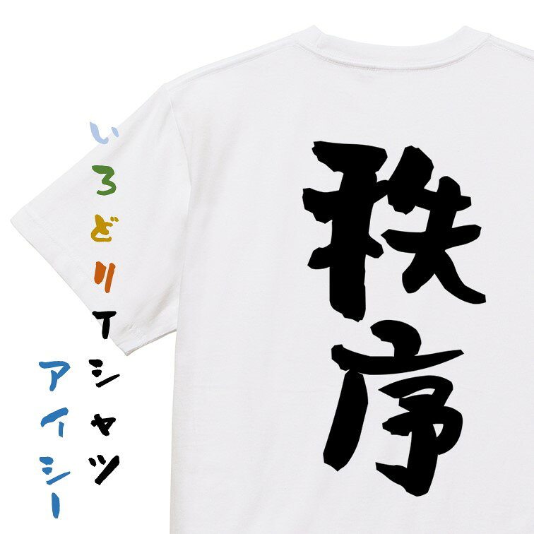 Rakuten - 【長袖・ドライ有】ポジティブ系Tシャツ【秩序】おもしろTシャツ ネタTシャツ 文字Tシャツ ギフト プレゼント 贈り物 メッセージ 名言 団体 ウケ狙い 誕生日 記念日 職場 飲み会 推し活 出し物 発表会 学生