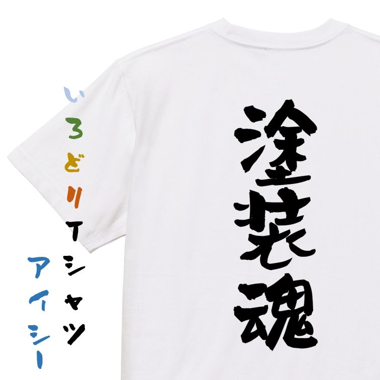 【長袖・ドライ有】仕事系Tシャツ【塗装魂】おもしろTシャツ ネタTシャツ 文字Tシャツ ギフト プレゼント 贈り物 メッセージ 名言 団体 ウケ狙い 誕生日 記念日 職場 飲み会 推し活 出し物 発表会 学生