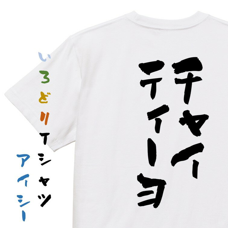 Rakuten - 【長袖・ドライ有】ネタ系Tシャツ【チャイティーヨ】おもしろTシャツ ネタTシャツ 文字Tシャツ ギフト プレゼント 贈り物 メッセージ 名言 団体 ウケ狙い 誕生日 記念日 職場 飲み会 推し活 出し物 発表会 学生