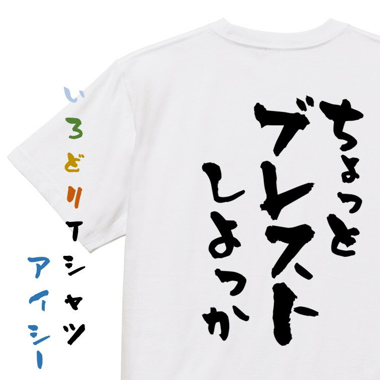 Rakuten - 【長袖・ドライ有】意識高い系Tシャツ【ちょっとブレストしよっか】おもしろTシャツ ネタTシャツ 文字Tシャツ ギフト プレゼント 贈り物 メッセージ 名言 団体 ウケ狙い 誕生日 記念日 職場 飲み会 推し活 出し物 発表会 学生