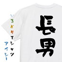 【長袖・ドライ有】家族系Tシャツ【長男】おもしろTシャツ ネタTシャツ 文字Tシャツ ギフト プレゼント 贈り物 メッセージ 名言 団体 ウケ狙い 誕生日 記念日 職場 飲み会 推し活 出し物 発表会 学生 白 黒