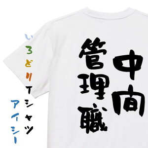 【長袖・ドライ有】仕事系Tシャツ【中間管理職】おもしろTシャツ ネタTシャツ 文字Tシャツ ギフト プレゼント 贈り物 メッセージ 名言 団体 ウケ狙い 誕生日 記念日 職場 飲み会 推し活 出し物 発表会 学生