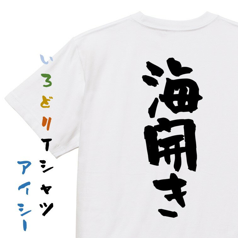 【長袖・ドライ有】アウトドア系Tシャツ【海開き】 おもしろTシャツ ネタTシャツ 文字Tシャツ ギフト プレゼント メンス レディース かわいい メッセージ 名言 団体 ウケ狙い 誕生日 記念日 職場 飲み会 推し活 出し物 発表会 学生 綿