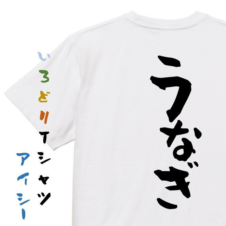 Rakuten - 【長袖・ドライ有】デブ系Tシャツ【うなぎ】おもしろTシャツ ネタTシャツ 文字Tシャツ ギフト プレゼント 贈り物 メッセージ 名言 団体 ウケ狙い 誕生日 記念日 職場 飲み会 推し活 出し物 発表会 学生