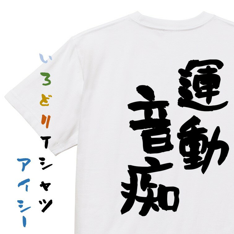 楽天彩りTシャツアイシー楽天市場店【長袖・ドライ有】脱力系Tシャツ【運動音痴】おもしろTシャツ ネタTシャツ 文字Tシャツ ギフト プレゼント 贈り物 メッセージ 名言 団体 ウケ狙い 誕生日 記念日 職場 飲み会 推し活 出し物 発表会 学生