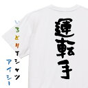【長袖・ドライ有】家族系Tシャツ【運転手】おもしろTシャツ ネタTシャツ 文字Tシャツ ギフト プレゼント 贈り物 メッセージ 名言 団体 ウケ狙い 誕生日 記念日 職場 飲み会 推し活 出し物 発表会 学生
