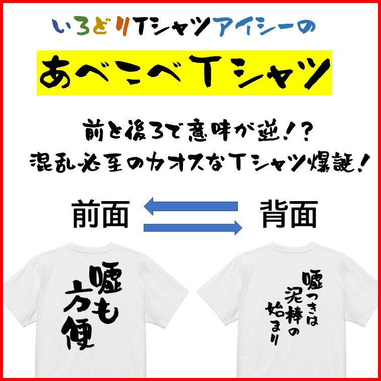 【長袖・ドライ有】意味が逆?あべこべTシャツ【嘘も方便&?つきは泥棒の始まり】おもしろTシャツ ネタTシャツ 文字Tシャツ ギフト プレゼント 贈り物 メッセージ 名言 団体 ウケ狙い 誕生日 記念日 職場 飲み会 推し活 出し物 発表会 学生