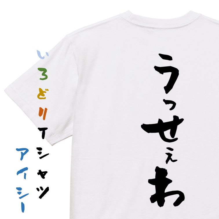 【長袖・ドライ有】ネタ系Tシャツ【うっせぇわ】おもしろTシャツ ネタTシャツ 文字Tシャツ ギフト プレゼント 贈り物 メッセージ 名言 団体 ウケ狙い 誕生日 記念日 職場 飲み会 推し活 出し物 発表会 学生