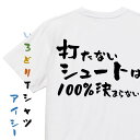 【長袖・ドライ有】勉強系Tシャツ【打たないシュートは100%決まらない】おもしろTシャツ ネタTシャツ 文字Tシャツ ギフト プレゼント 贈り物 メッセージ 名...