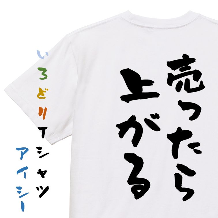 Rakuten - 【長袖・ドライ有】ギャンブル系Tシャツ【売ったら上がる】おもしろTシャツ ネタTシャツ 文字Tシャツ ギフト プレゼント 贈り物 メッセージ 名言 団体 ウケ狙い 誕生日 記念日 職場 飲み会 推し活 出し物 発表会 学生