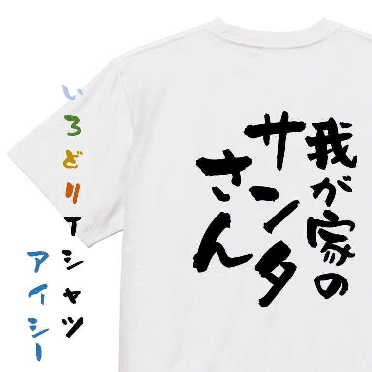 Rakuten - 【長袖・ドライ有】クリスマス系Tシャツ【我が家のサンタさん】おもしろTシャツ ネタTシャツ 文字Tシャツ ギフト プレゼント 贈り物 メッセージ 名言 団体 ウケ狙い 誕生日 記念日 職場 飲み会 推し活 出し物 発表会 学生