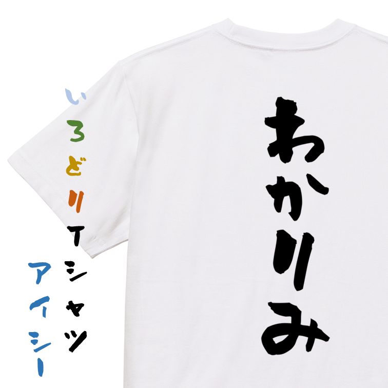 Rakuten - 【長袖・ドライ有】ネタ系Tシャツ【わかりみ】おもしろTシャツ ネタTシャツ 文字Tシャツ ギフト プレゼント 贈り物 メッセージ 名言 団体 ウケ狙い 誕生日 記念日 職場 飲み会 推し活 出し物 発表会 学生