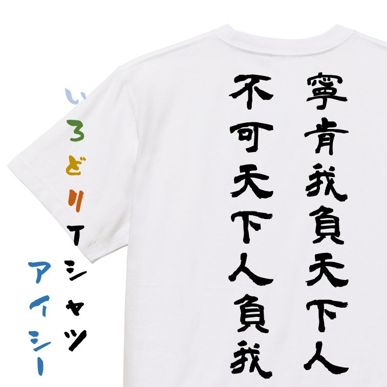 【長袖・ドライ有】三国志系Tシャツ【我人に背くとも、我人に背かせじ】おもしろTシャツ ネタTシャツ 文字Tシャツ ギフト プレゼント 贈り物 メッセージ 名言 団体 ウケ狙い 誕生日 記念日 職場 飲み会 推し活 出し物 発表会 学生