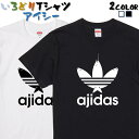 楽天彩りTシャツアイシー楽天市場店＼4/25限定！最大半額クーポン有／【長袖・ドライ有】イラスト系Tシャツ【アジです】 アジデス おもしろTシャツ ネタTシャツ 文字Tシャツ ギフト プレゼント かわいい メッセージ 名言 団体 ウケ狙い 誕生日 記念日 職場 飲み会 推し活