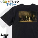 【長袖・ドライ有】芸術系Tシャツ【クールベ「画家のアトリエ」】 おもしろTシャツ ネタTシャツ 文字Tシャツ ギフト プレゼント かわいい メッセージ 名言 団...