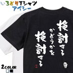 【長袖・ドライ有】名言系Tシャツ【検討するかどうかを検討する】 おもしろTシャツ ネタTシャツ 文字Tシャツ ギフト プレゼント かわいい メッセージ 名言 団体 ウケ狙い 誕生日 記念日 職場 飲み会 推し活 出し物 発表会 学生 綿 岸田総理