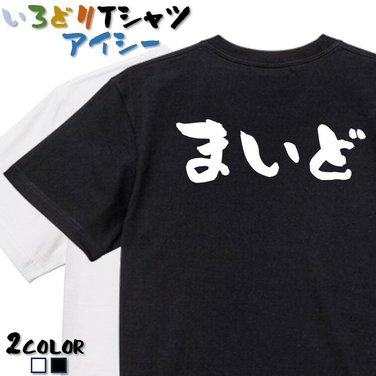 Rakuten - 【長袖・ドライ有】一言系Tシャツ【まいど】 おもしろTシャツ ネタTシャツ 文字Tシャツ ギフト プレゼント かわいい メッセージ 名言 団体 ウケ狙い 誕生日 記念日 職場 飲み会 推し活 出し物 発表会 学生 綿