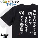 【長袖・ドライ有】名言系Tシャツ【おぼろげながら浮かんできたんです46という数字が】 おもしろTシャツ ネタTシャツ 文字Tシャツ ギフト プレゼント かわいい メッセージ 名言 団体 ウケ狙い 誕生日 記念日 職場 飲み会 推し活 小泉進次郎