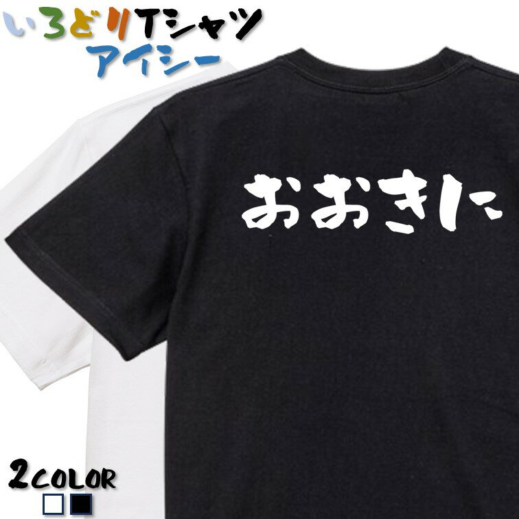 Rakuten - 【長袖・ドライ有】一言系Tシャツ【おおきに】 おもしろTシャツ ネタTシャツ 文字Tシャツ ギフト プレゼント かわいい メッセージ 名言 団体 ウケ狙い 誕生日 記念日 職場 飲み会 推し活 出し物 発表会 学生 綿