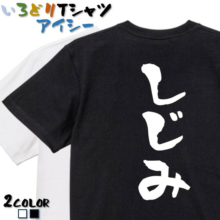 【長袖・ドライ有】デブ系Tシャツ【しじみ】 おもしろTシャツ ネタTシャツ 文字Tシャツ ギフト プレゼント かわいい メッセージ 名言 団体 ウケ狙い 誕生日 記念日 職場 飲み会 推し活 出し物 発表会 学生 綿