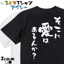 【長袖・ドライ有】名言系Tシャツ【そこに愛はあるんか?】 おもしろTシャツ ネタTシャツ 文字Tシャツ ギフト プレゼント かわいい メッセージ 名言 団体 ウケ狙い 誕生日 記念日 職場 飲み会 推し活 出し物 発表会 学生 綿