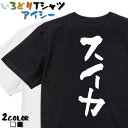 【長袖・ドライ有】デブ系Tシャツ【スイカ】 おもしろTシャツ ネタTシャツ 文字Tシャツ ギフト プレゼント かわいい メッセージ 名言 団体 ウケ狙い 誕生日 記念日 職場 飲み会 推し活 出し物 発表会 学生 綿