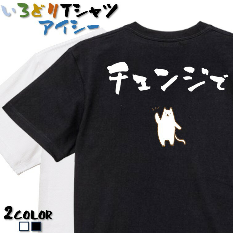 Rakuten - 【長袖・ドライ有】ゲス系Tシャツ【チェンジで】 おもしろTシャツ ネタTシャツ 文字Tシャツ ギフト プレゼント かわいい メッセージ 名言 団体 ウケ狙い 誕生日 記念日 職場 飲み会 推し活 出し物 発表会 学生 綿