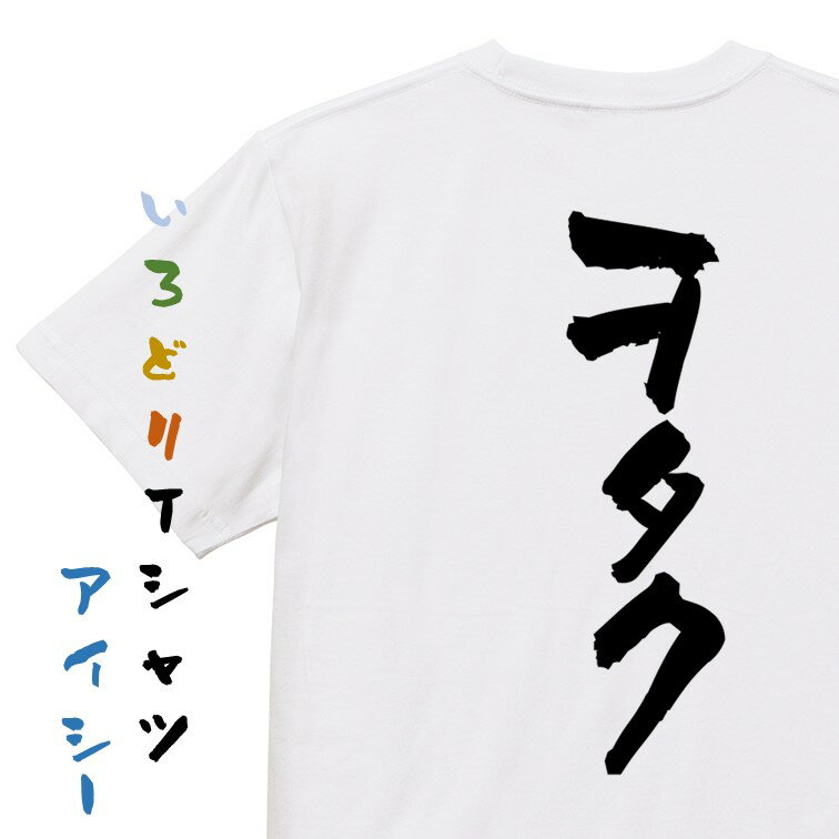 Rakuten - 【長袖・ドライ有】オタク系Tシャツ【ヲタク】おもしろTシャツ ネタTシャツ 文字Tシャツ ギフト プレゼント 贈り物 メッセージ 名言 団体 ウケ狙い 誕生日 記念日 職場 飲み会 推し活 出し物 発表会 学生