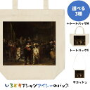 芸術系トートバッグ/サコッシュ【夜警_レンブラント】おもしろTシャツ ネタTシャツ 文字Tシャツ ギフト プレゼント 贈り物 メッセージ 名言 団体 ウケ狙い ...