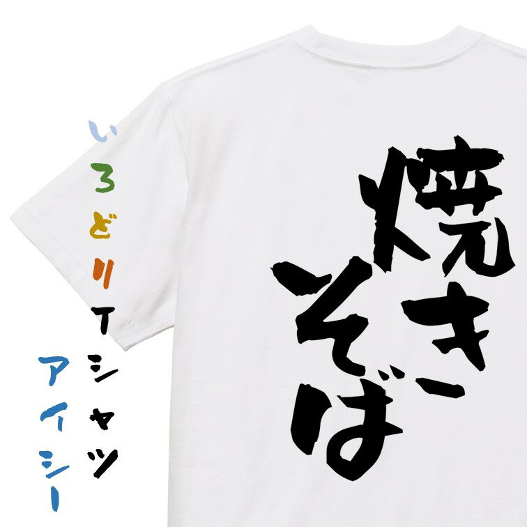 楽天彩りTシャツアイシー楽天市場店【長袖・ドライ有】デブ系Tシャツ【焼きそば】おもしろTシャツ ネタTシャツ 文字Tシャツ ギフト プレゼント 贈り物 メッセージ 名言 団体 ウケ狙い 誕生日 記念日 職場 飲み会 推し活 出し物 発表会 学生