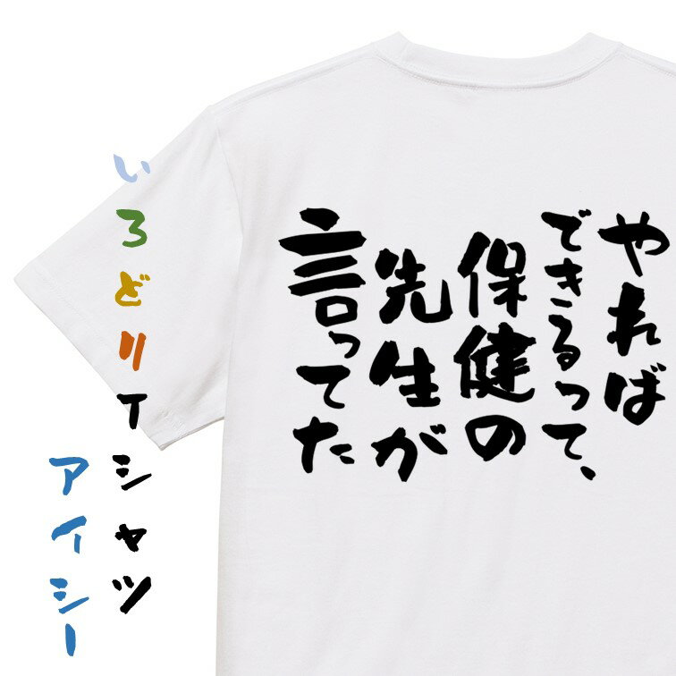 Rakuten - 【長袖・ドライ有】ポジティブ系Tシャツ【やればできるって、保健の先生が言ってた】おもしろTシャツ ネタTシャツ 文字Tシャツ ギフト プレゼント 贈り物 メッセージ 名言 団体 ウケ狙い 誕生日 記念日 職場 飲み会 推し活 出し物 発表会 学生