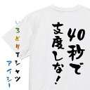 【長袖・ドライ有】アニメ名言系Tシャツ【40秒で支度しな!】おもしろTシャツ ネタTシャツ 文字Tシャツ ギフト プレゼント 贈り物 メッセージ 名言 団体 ウ...
