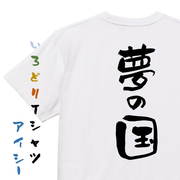 【長袖・ドライ有】夢の国系Tシャツ【夢の国】おもしろTシャツ ネタTシャツ 文字Tシャツ ギフト プレゼント 贈り物 メッセージ 名言 団体 ウケ狙い 誕生日 記念日 職場 飲み会 推し活 出し物 発表会 学生