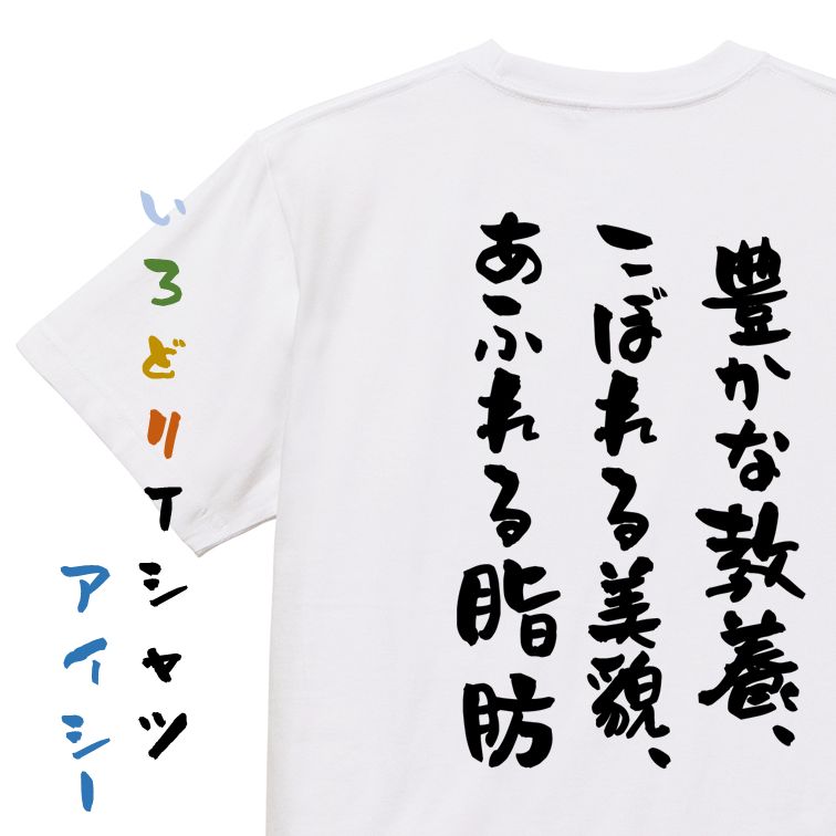 楽天彩りTシャツアイシー楽天市場店【長袖・ドライ有】デブ系Tシャツ【豊かな教養、こぼれる美貌、あふれる脂肪】おもしろTシャツ ネタTシャツ 文字Tシャツ ギフト プレゼント 贈り物 メッセージ 名言 団体 ウケ狙い 誕生日 記念日 職場 飲み会 推し活 出し物 発表会 学生