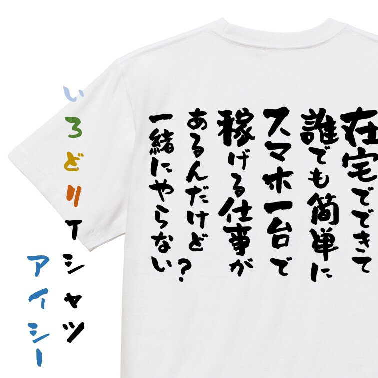 【長袖・ドライ有】意識高い系Tシャツ【在宅でできて誰でも簡単にスマホ一台で稼げる仕事があるんだけど一緒にやらない？】おもしろTシャツ ネタTシャツ 文字Tシャツ ギフト プレゼント 贈り物 メッセージ 名言 団体 ウケ狙い 誕生日 記念日 職場 飲み会