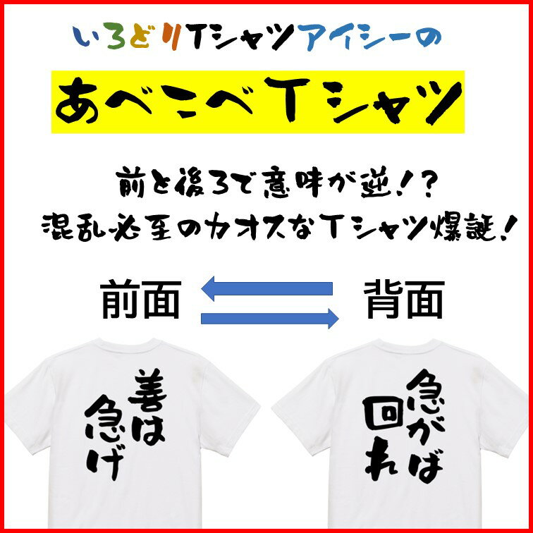 【長袖・ドライ有】意味が逆?あべこべTシャツ【善は急げ＆急がば回れ】おもしろTシャツ ネタTシャツ 文字Tシャツ ギフト プレゼント 贈り物 メッセージ 名言 団体 ウケ狙い 誕生日 記念日 職場 飲み会 推し活 出し物 発表会 学生