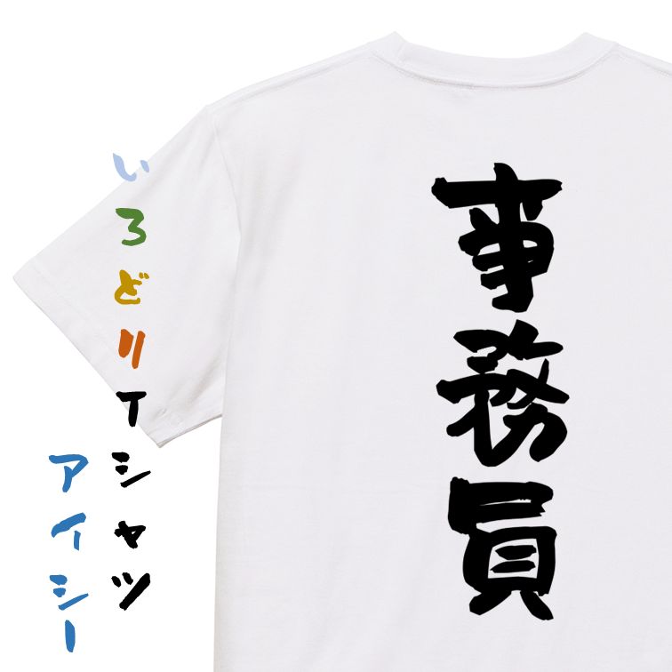 【長袖・ドライ有】仕事系Tシャツ【事務員】おもしろTシャツ ネタTシャツ 文字Tシャツ ギフト プレゼント 贈り物 メッセージ 名言 団体 ウケ狙い 誕生日 記念日 職場 飲み会 推し活 出し物 発表会 学生