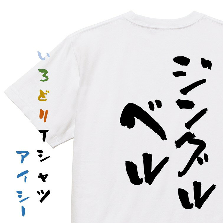Rakuten - 【長袖・ドライ有】クリスマス系Tシャツ【ジングルベル】おもしろTシャツ ネタTシャツ 文字Tシャツ ギフト プレゼント 贈り物 メッセージ 名言 団体 ウケ狙い 誕生日 記念日 職場 飲み会 推し活 出し物 発表会 学生