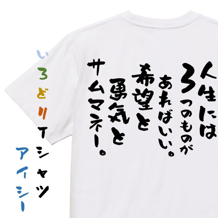 Rakuten - 【長袖・ドライ有】名言系Tシャツ【人生には3つのものがあればいい。希望と勇気とサムマネー。】おもしろTシャツ ネタTシャツ 文字Tシャツ ギフト プレゼント 贈り物 メッセージ 名言 団体 ウケ狙い 誕生日 記念日 職場 飲み会 推し活 出し物 発表会 学生