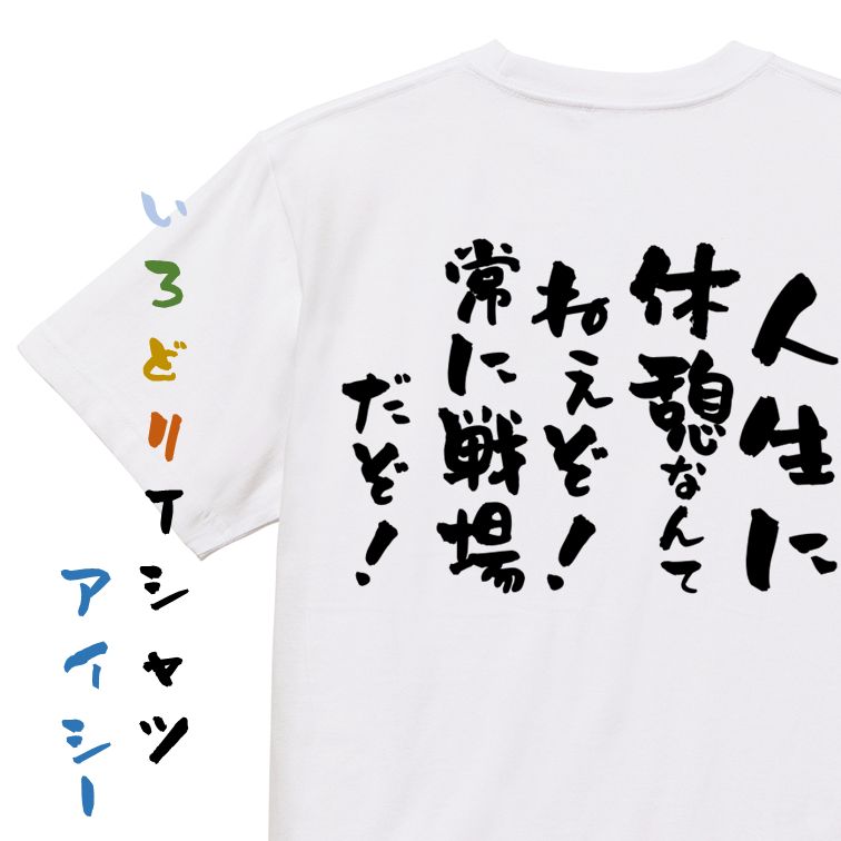 Rakuten - 【長袖・ドライ有】ポジティブ系Tシャツ【人生に休憩なんてねぇぞ！常に戦場だぞ！】おもしろTシャツ ネタTシャツ 文字Tシャツ ギフト プレゼント 贈り物 メッセージ 名言 団体 ウケ狙い 誕生日 記念日 職場 飲み会 推し活 出し物 発表会 学生