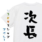 【長袖・ドライ有】仕事系Tシャツ【次長】おもしろTシャツ ネタTシャツ 文字Tシャツ ギフト プレゼント 贈り物 メッセージ 名言 団体 ウケ狙い 誕生日 記念日 職場 飲み会 推し活 出し物 発表会 学生