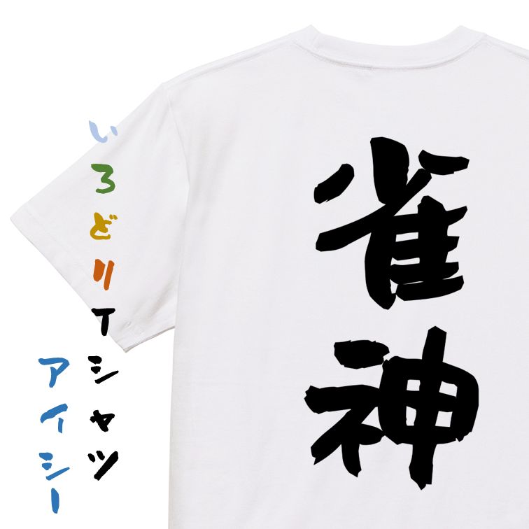 Rakuten - 【長袖・ドライ有】ギャンブル系Tシャツ【雀神】おもしろTシャツ ネタTシャツ 文字Tシャツ ギフト プレゼント 贈り物 メッセージ 名言 団体 ウケ狙い 誕生日 記念日 職場 飲み会 推し活 出し物 発表会 学生