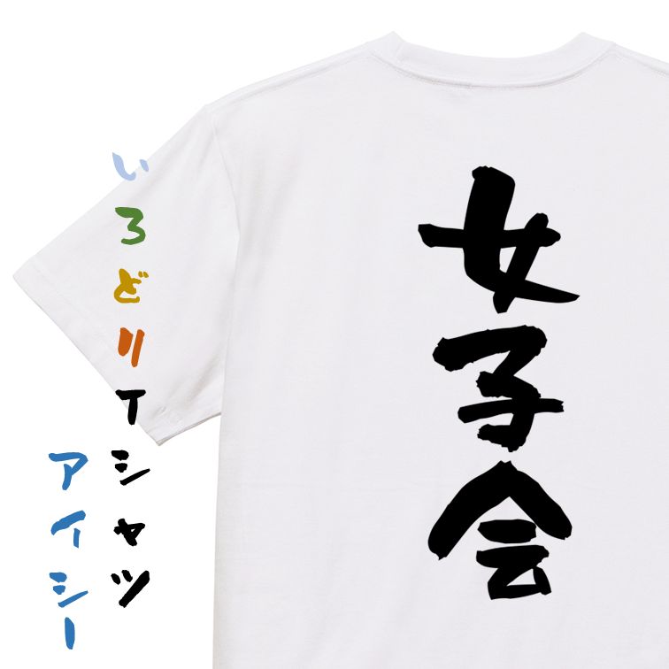 Rakuten - 【長袖・ドライ有】ネタ系Tシャツ【女子会】おもしろTシャツ ネタTシャツ 文字Tシャツ ギフト プレゼント 贈り物 メッセージ 名言 団体 ウケ狙い 誕生日 記念日 職場 飲み会 推し活 出し物 発表会 学生